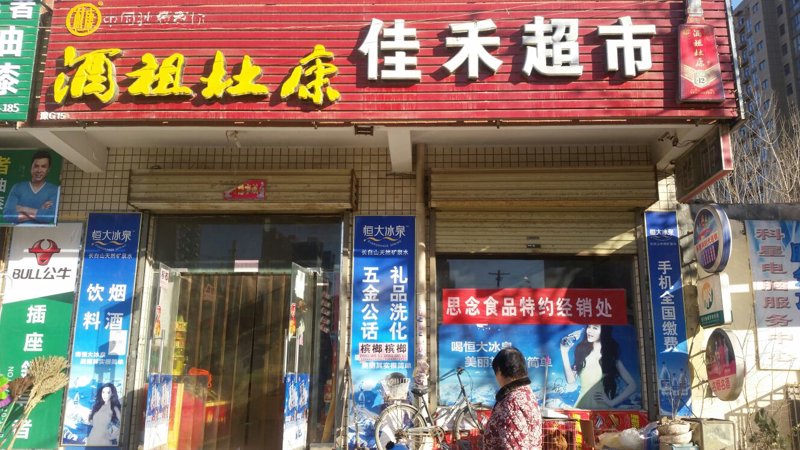矿泉水经销处